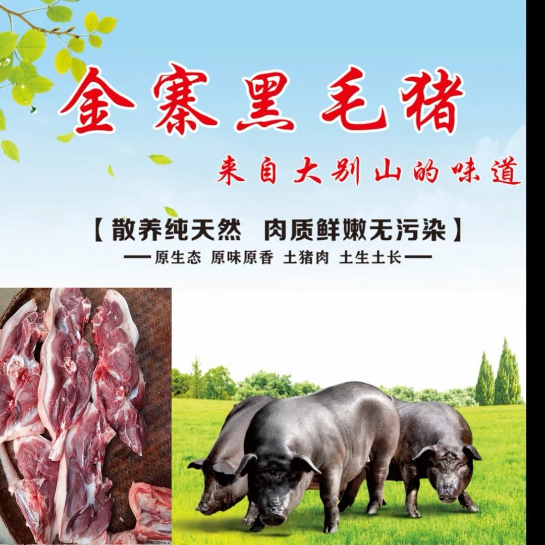 金寨农家黑毛土猪肉