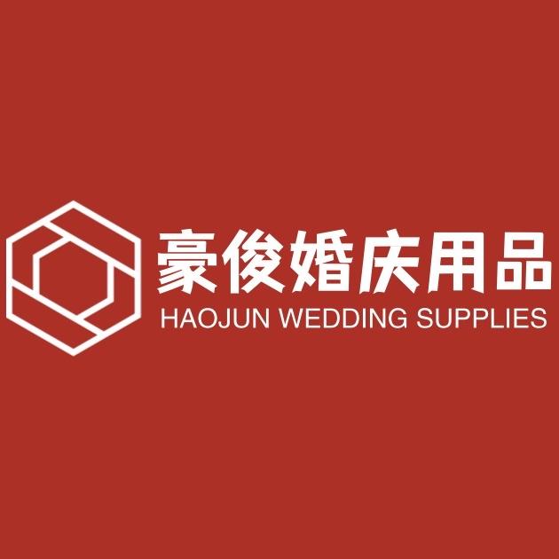 豪俊婚庆用品