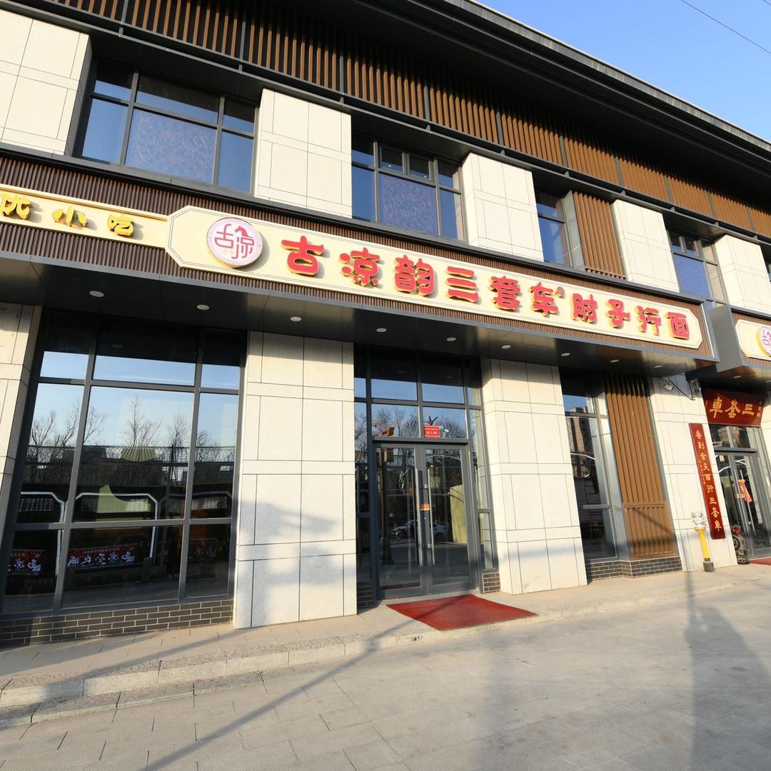 古凉韵三套车