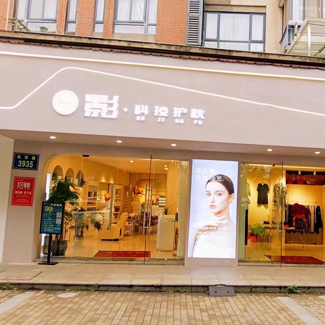 柳妡瘦美堂(宁东路店)