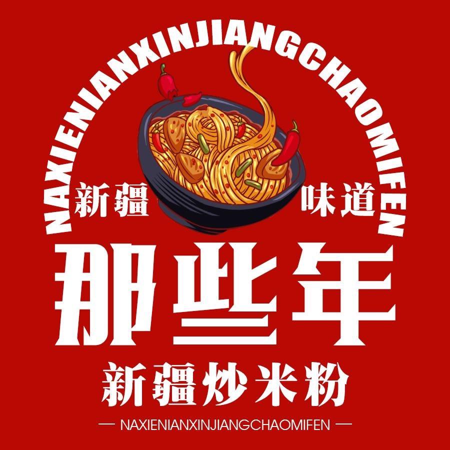 南彰店 那些年新疆炒米粉