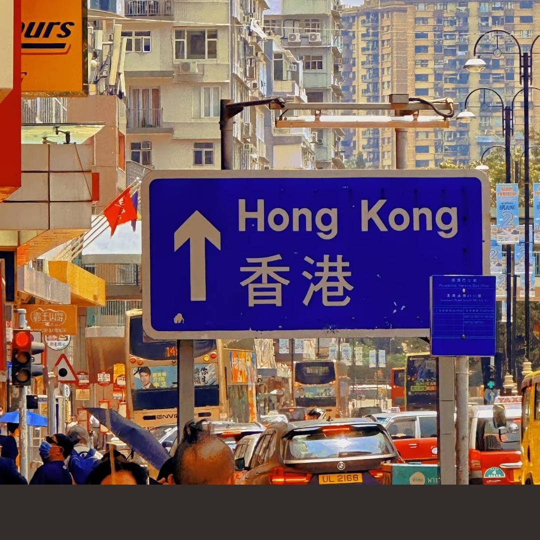 香港好货