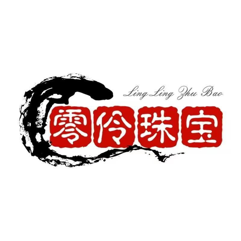 深圳零伶珠宝