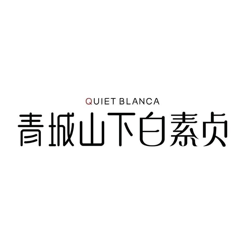 青城山下白素贞官方旗舰店