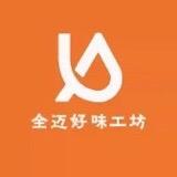 全迈好味工坊