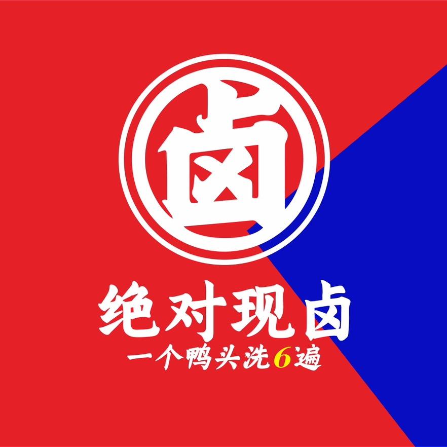 绝对现卤（线上免费教学）