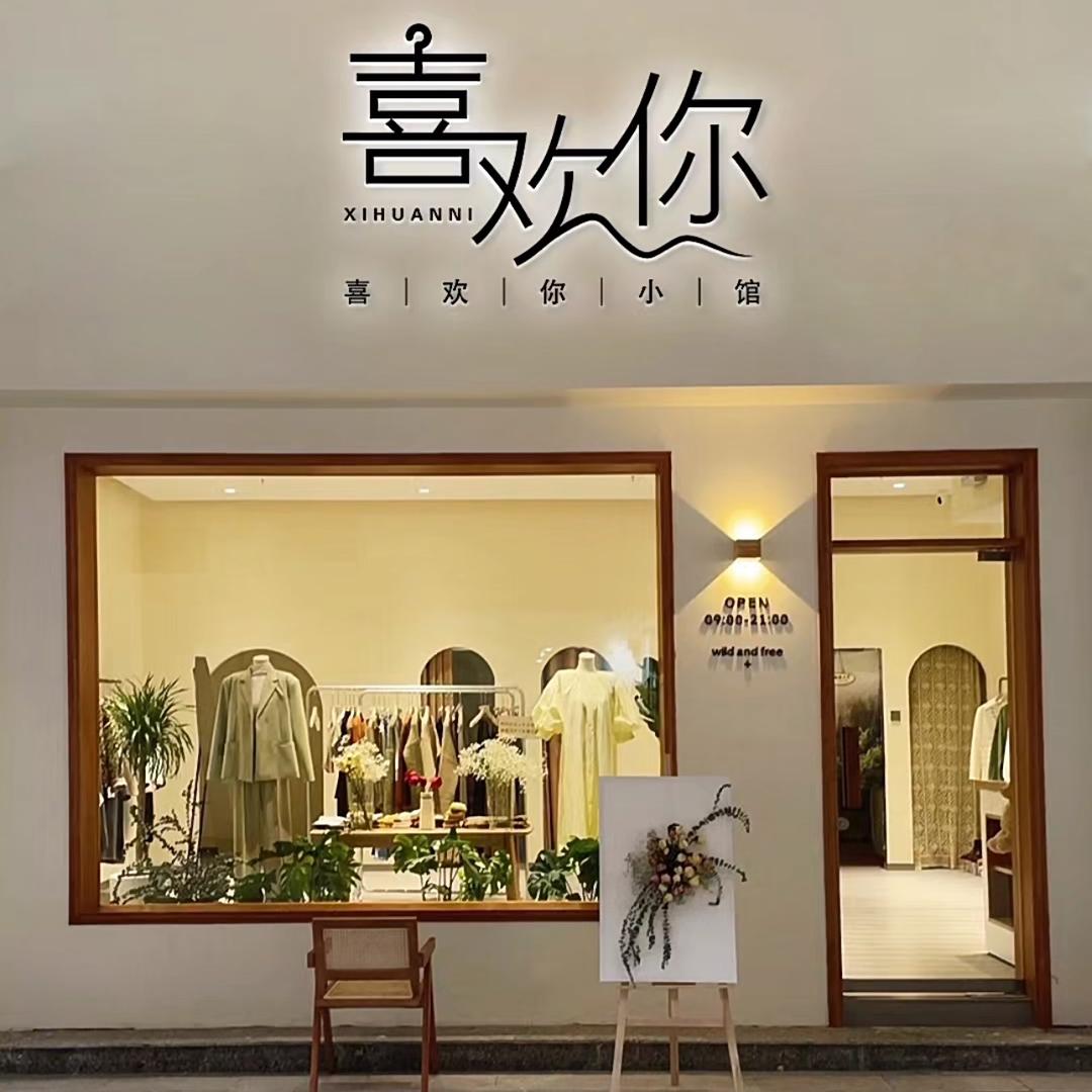 喜欢你服装店