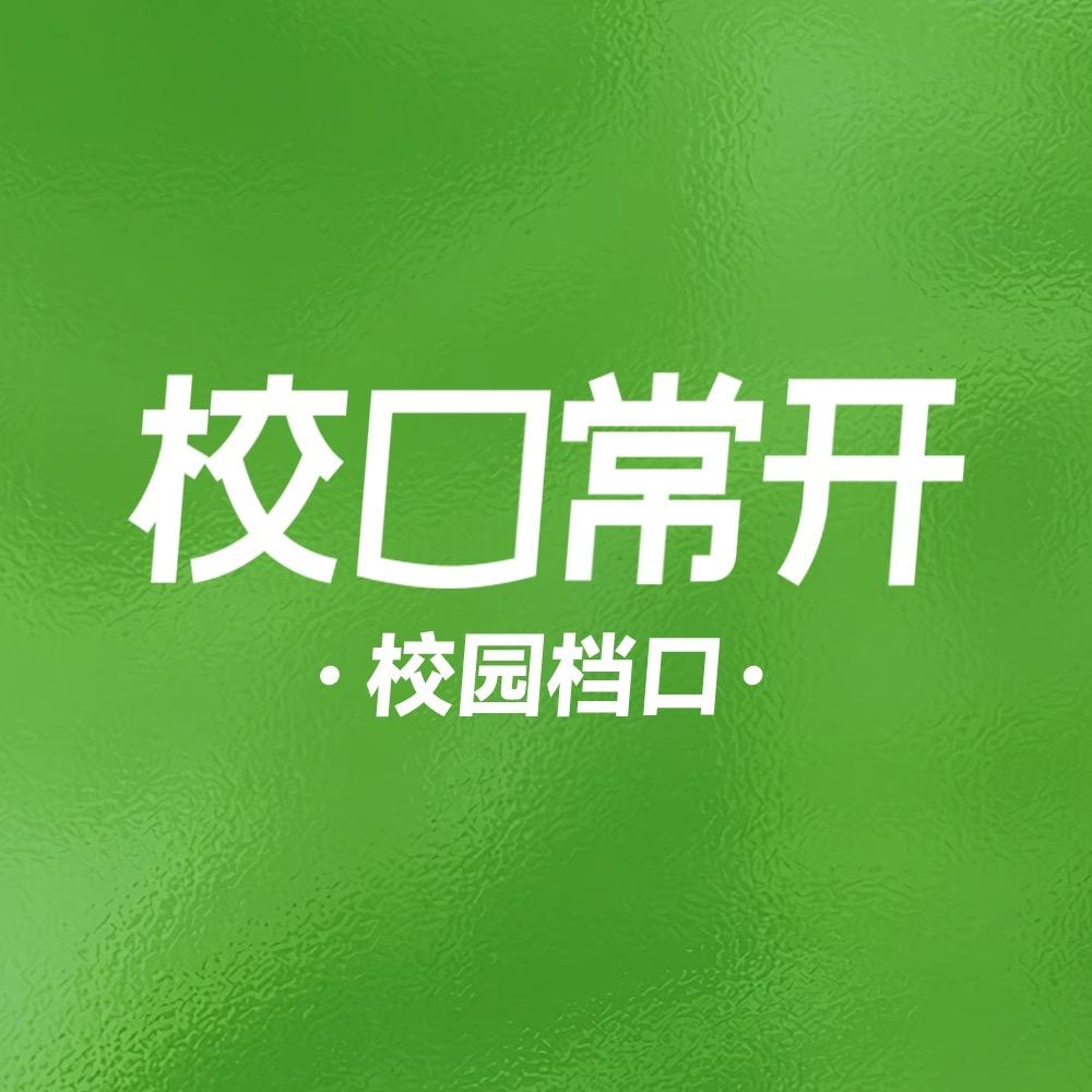 校口常开校园档口