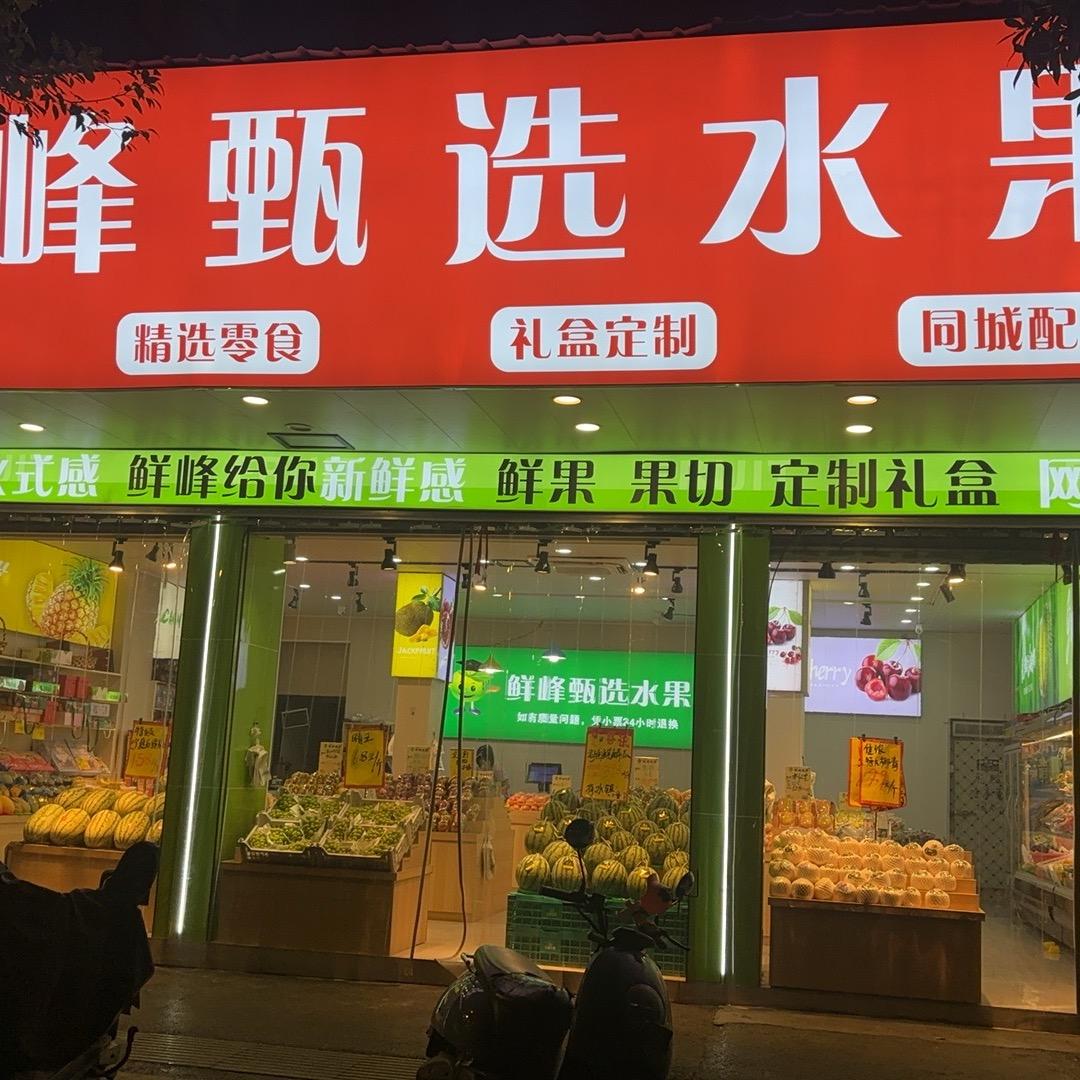 鲜峰甄选