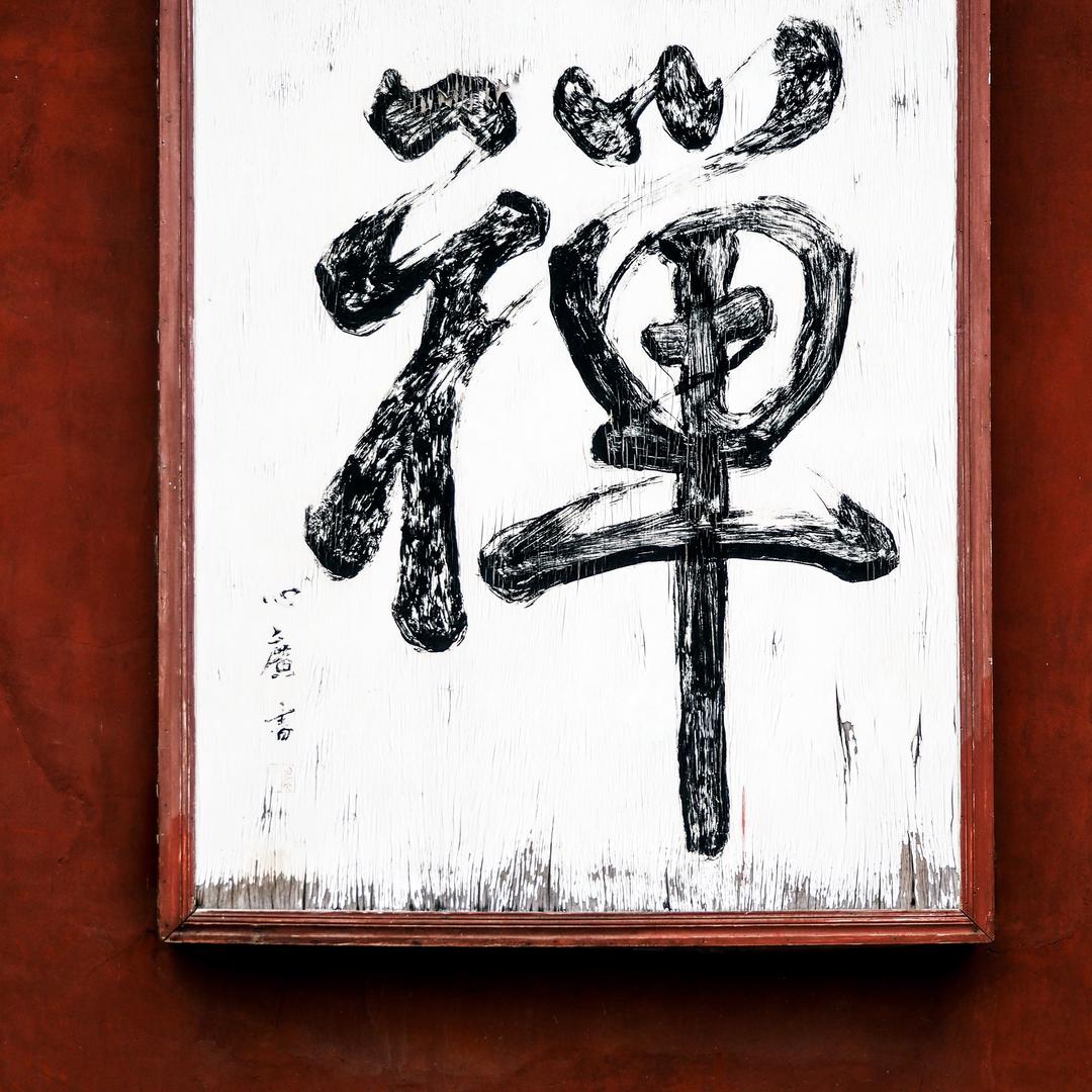 惠宏居士