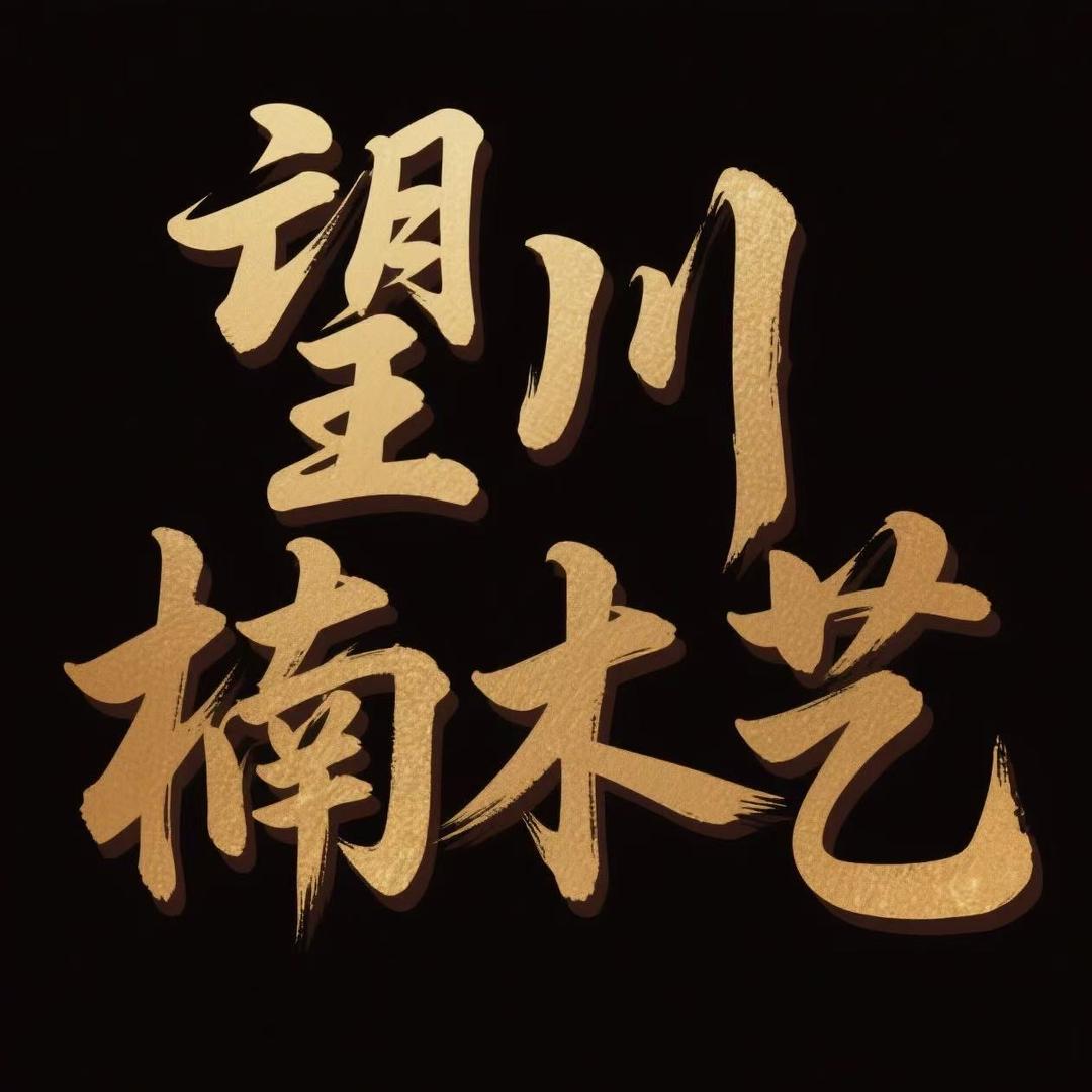 望川楠木艺坊