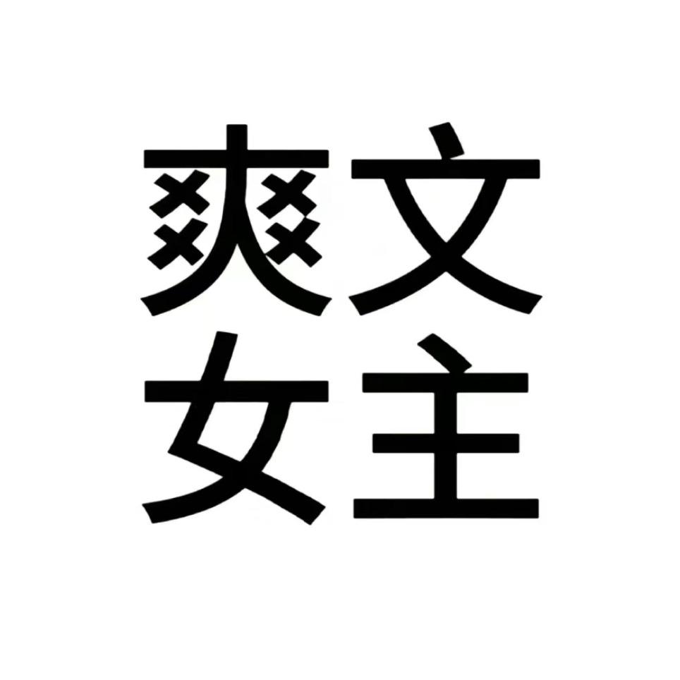 欧欧（好运版