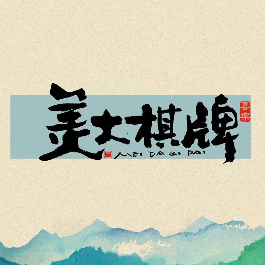 美大棋牌室
