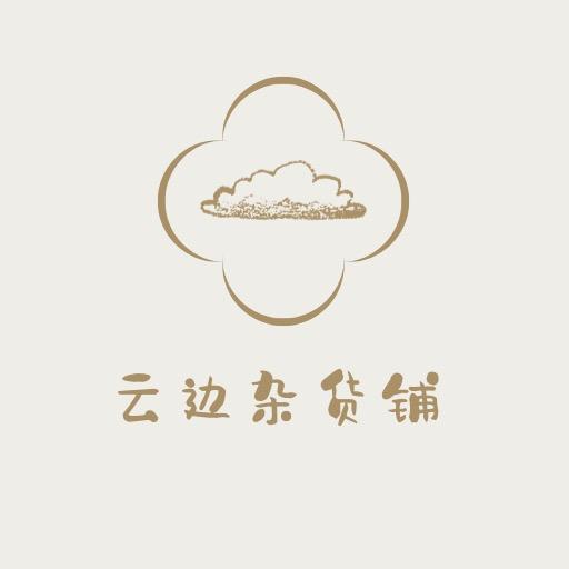 云边杂货铺