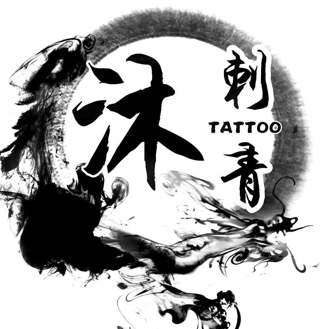 沐·刺青（卫辉店）