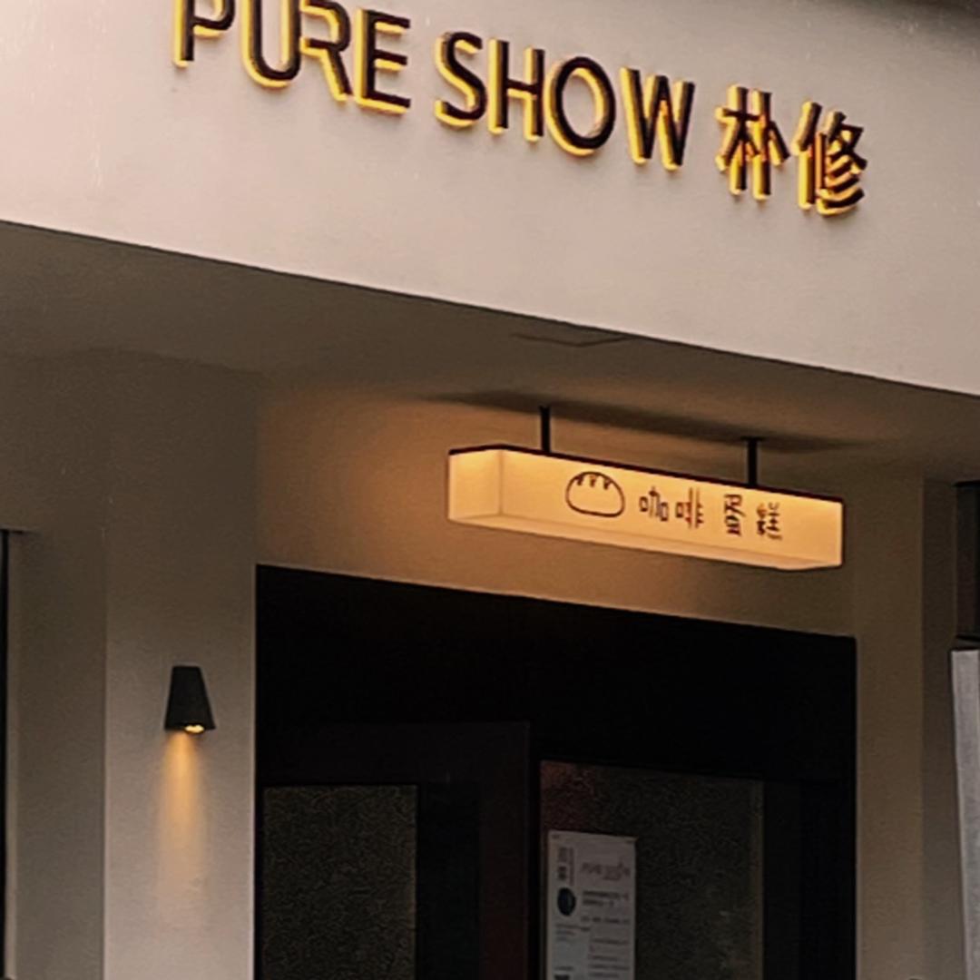PURE SHOW 朴修甜品