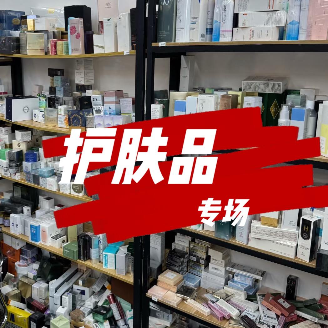良心姐护肤品【尾货捡漏号】