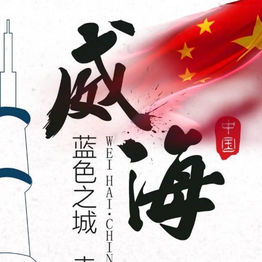 威海游玩惠