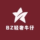 BT轻奢牛仔服饰
