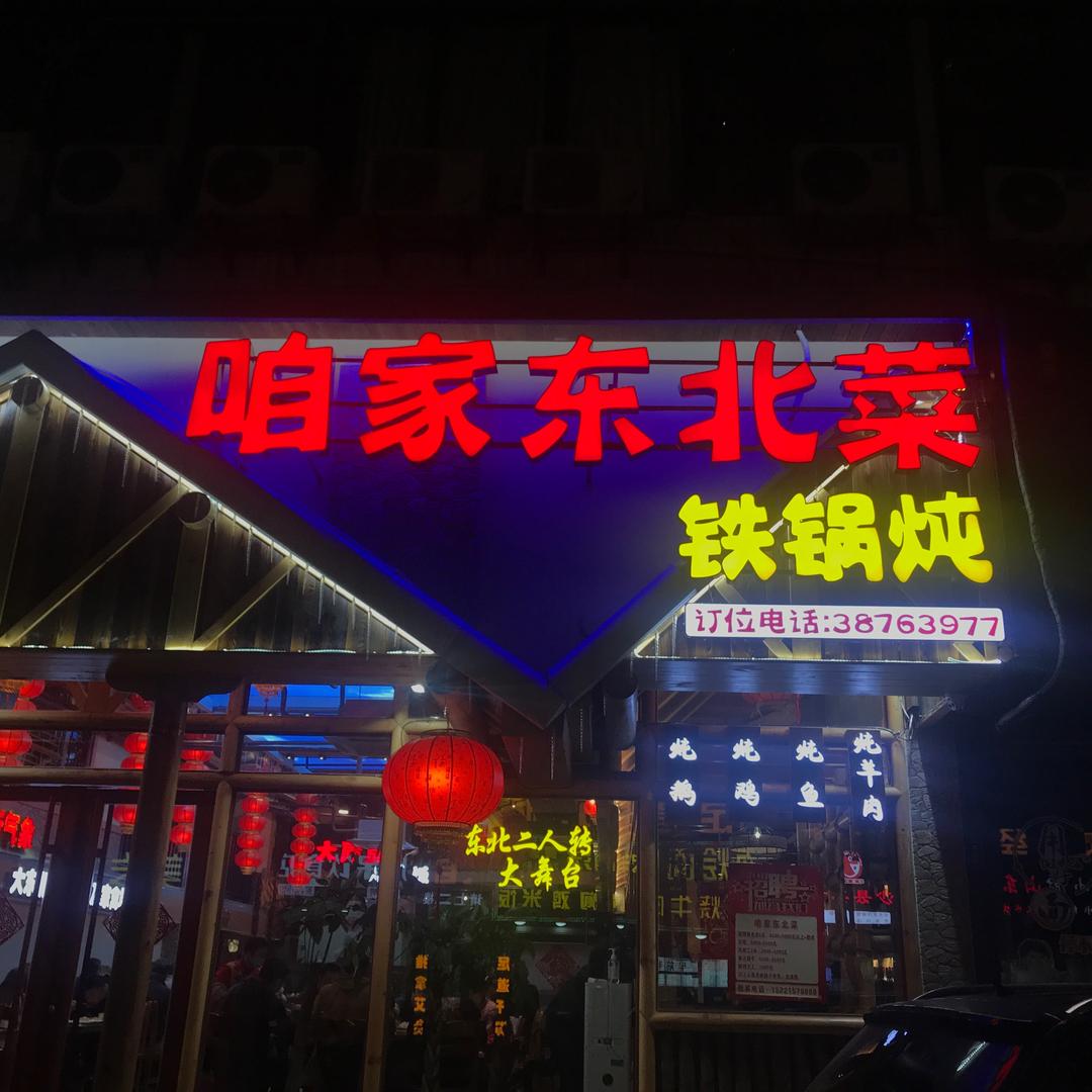 浦东东北菜铁锅炖刘哥