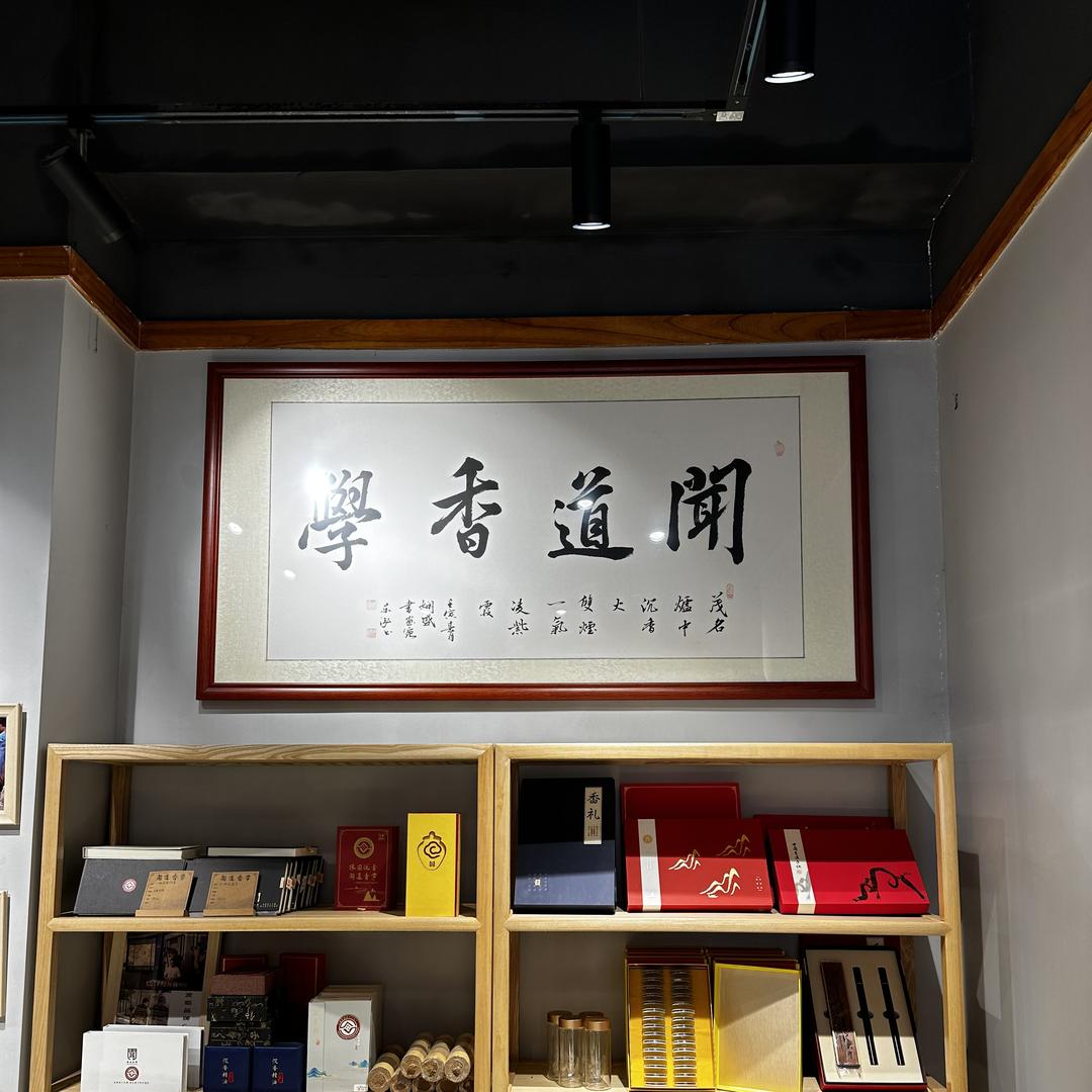 缘因-闻道香学