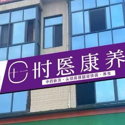 时悘康养