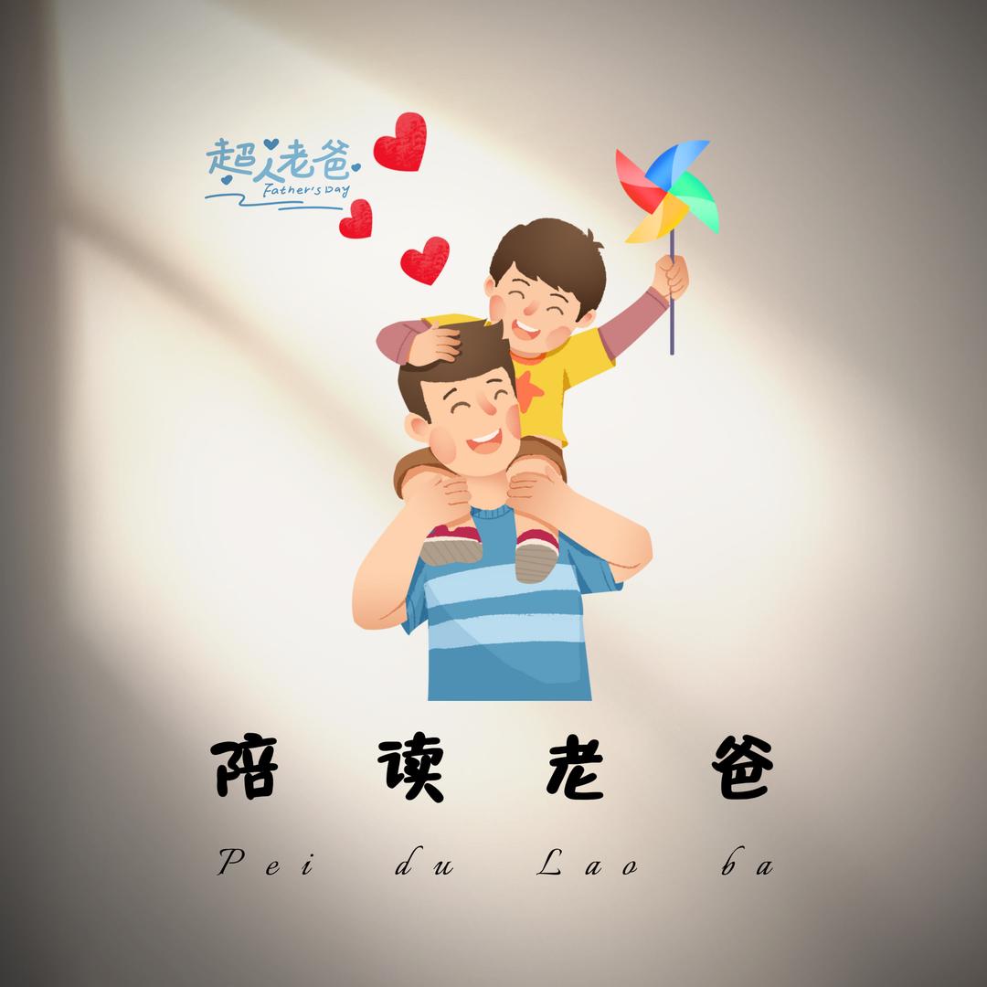 陪读老爸