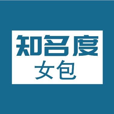 知名度女包