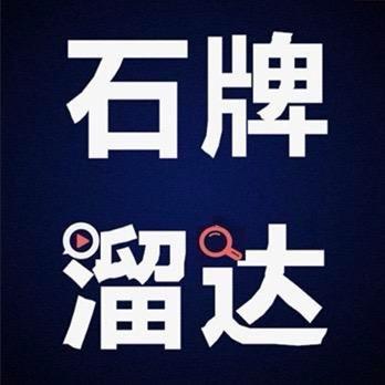 石牌溜达      🔎