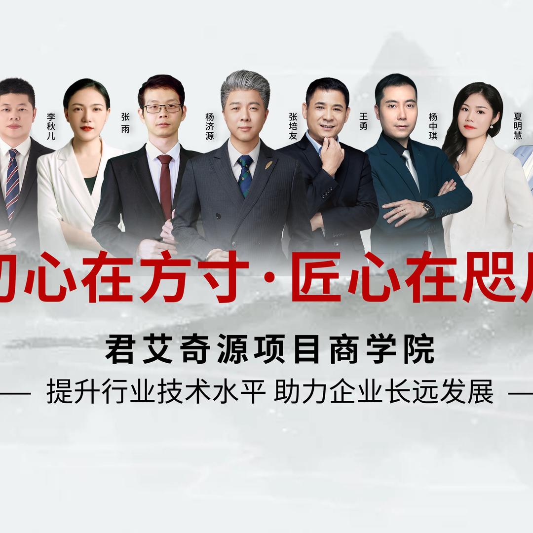 君艾奇源项目商学院