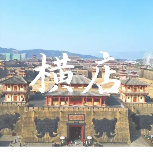 横店旅游专场