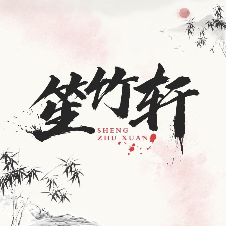 笙竹轩纸业