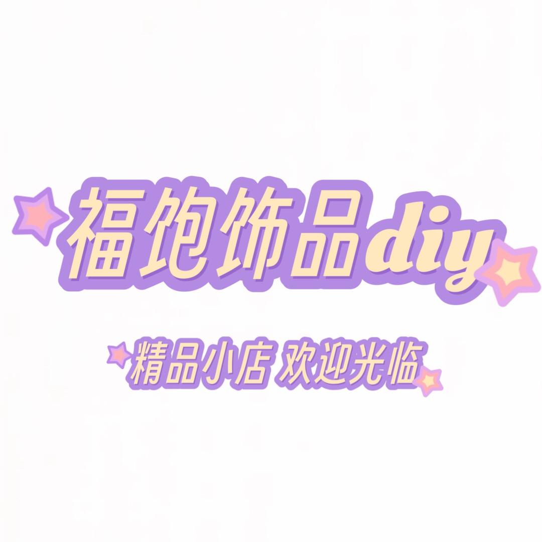 福饱diy之重生版