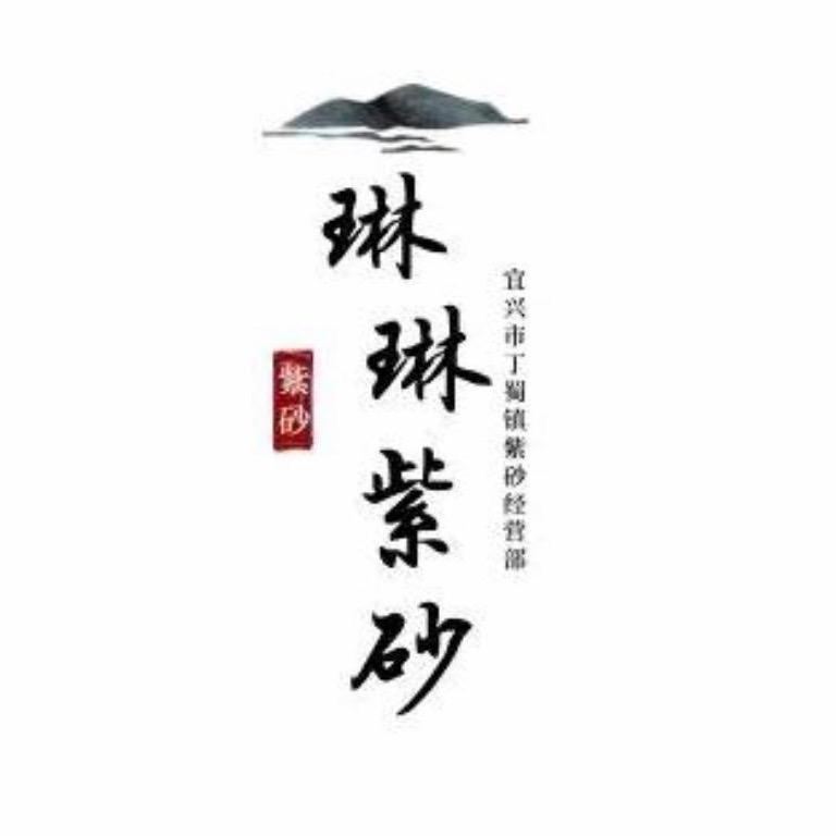 琳琳茶器