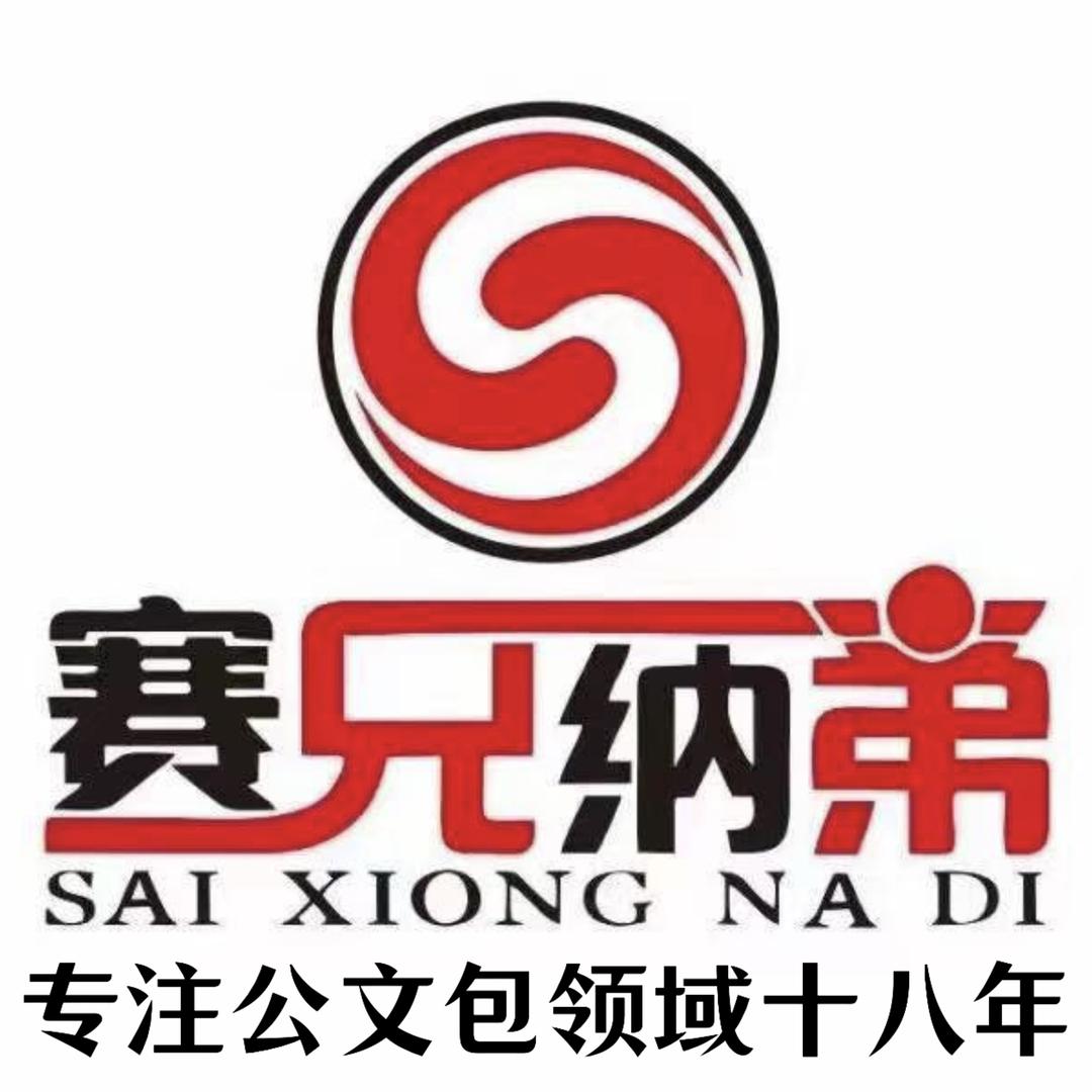 四川赛兄纳弟公文包（源头厂家）