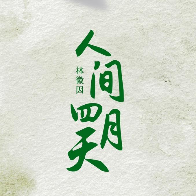 国标舞剧人间四月天