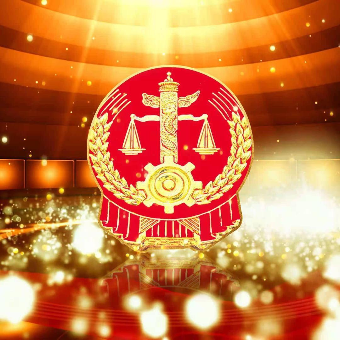 延长法院
