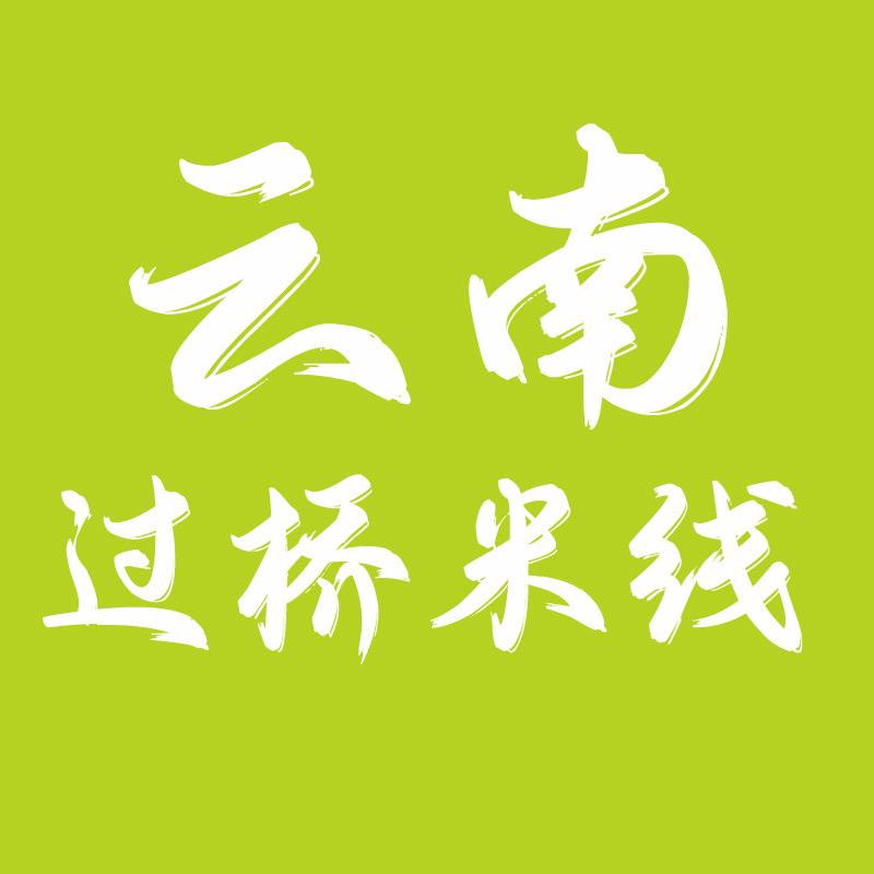 云南过桥米线总店