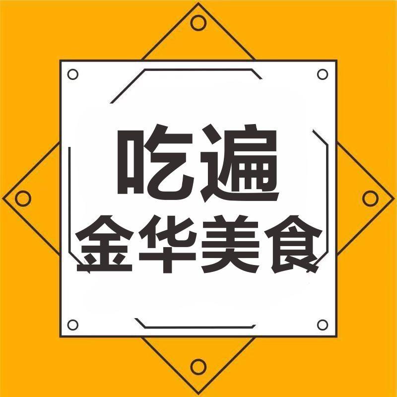 吃遍金华美食