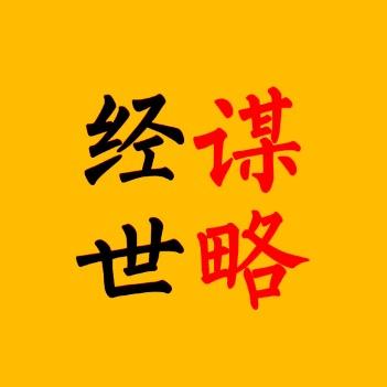 经世谋略