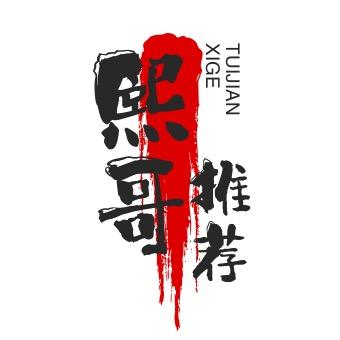 熙哥推荐