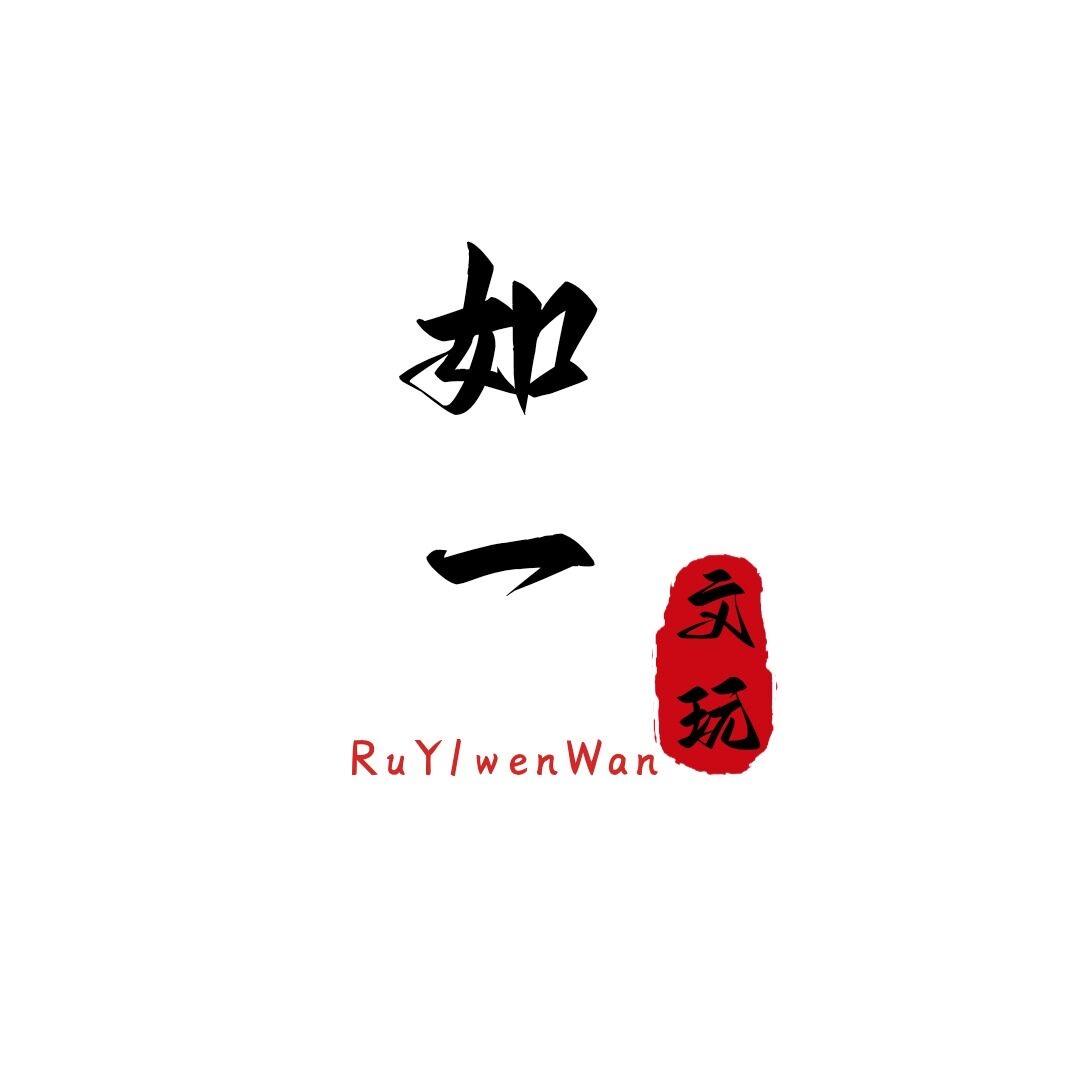 如一文玩