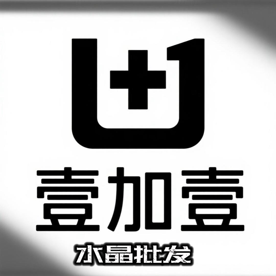 壹加壹晶选源头工厂