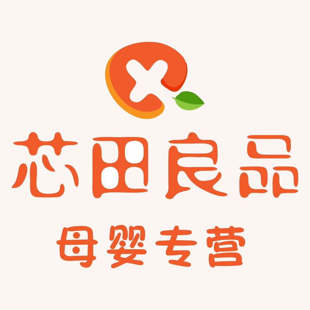 芯田良品母婴企业店