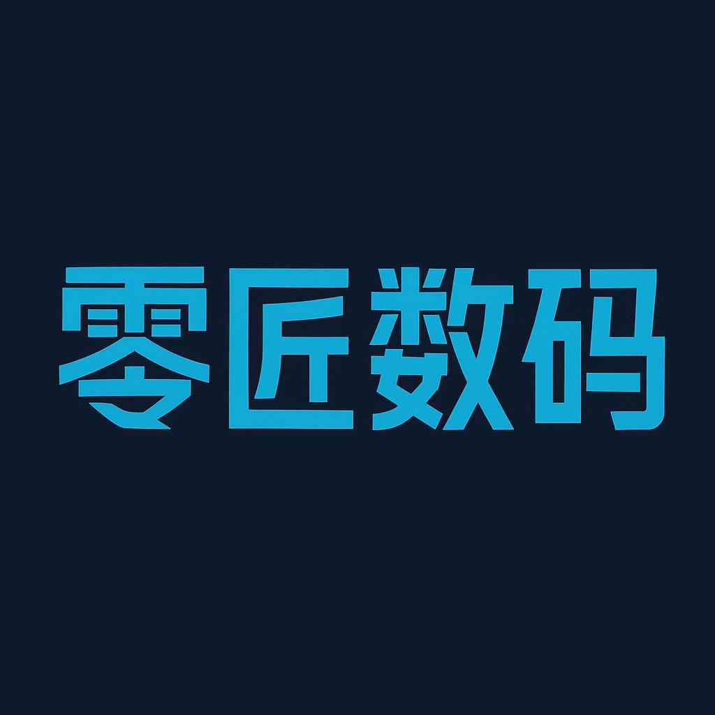 零匠数码