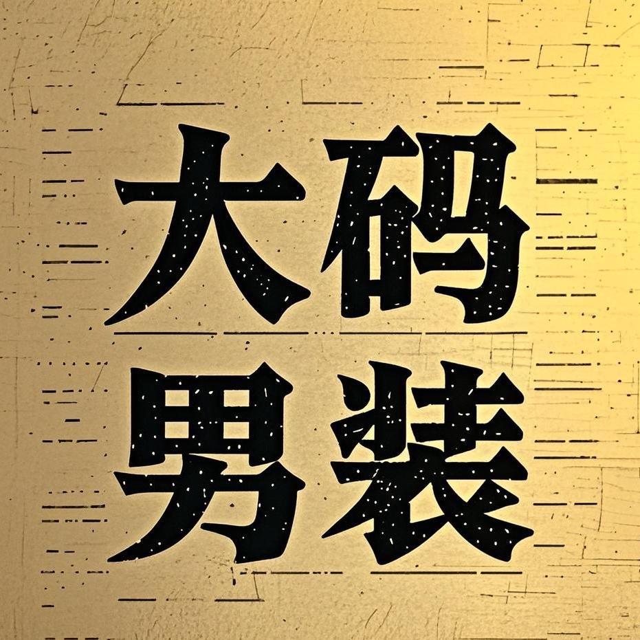 达依空间大码男装