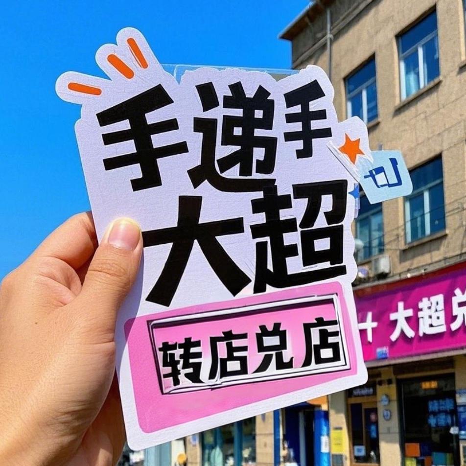 手递手大超转店·尺马商务