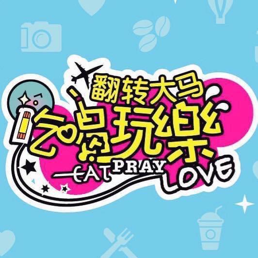 🇲🇾翻转大马吃喝玩乐