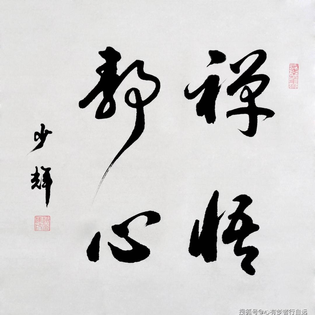 静心禅悟