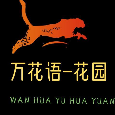 万花语-花园